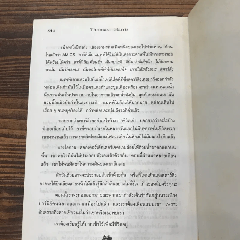 ฮันนิบาล Hannibal - สุวิทย์ ขาวปลอด แปล รูปที่ 9