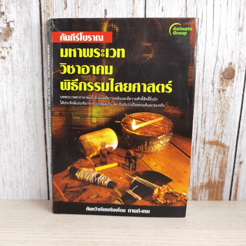 คัมภีร์โบราณ มหาพระเวท วิชาอาคม พิธีกรรมไสยศาสตร์ - ดามภ์-เหม รูปที่ 1