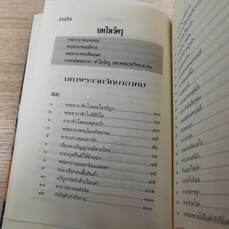 คัมภีร์โบราณ มหาพระเวท วิชาอาคม พิธีกรรมไสยศาสตร์ - ดามภ์-เหม รูปที่ 9