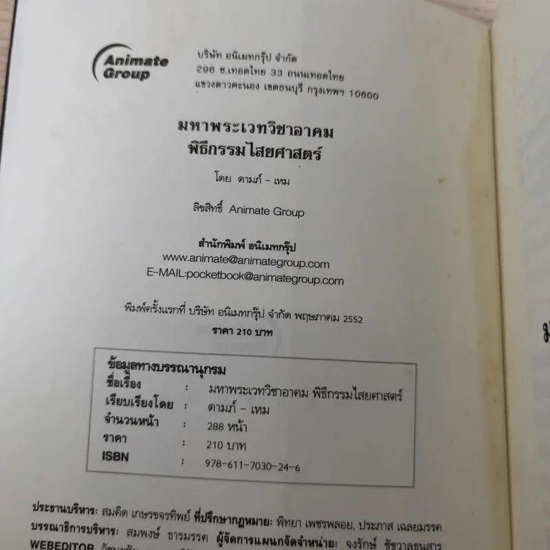 คัมภีร์โบราณ มหาพระเวท วิชาอาคม พิธีกรรมไสยศาสตร์ - ดามภ์-เหม รูปที่ 7