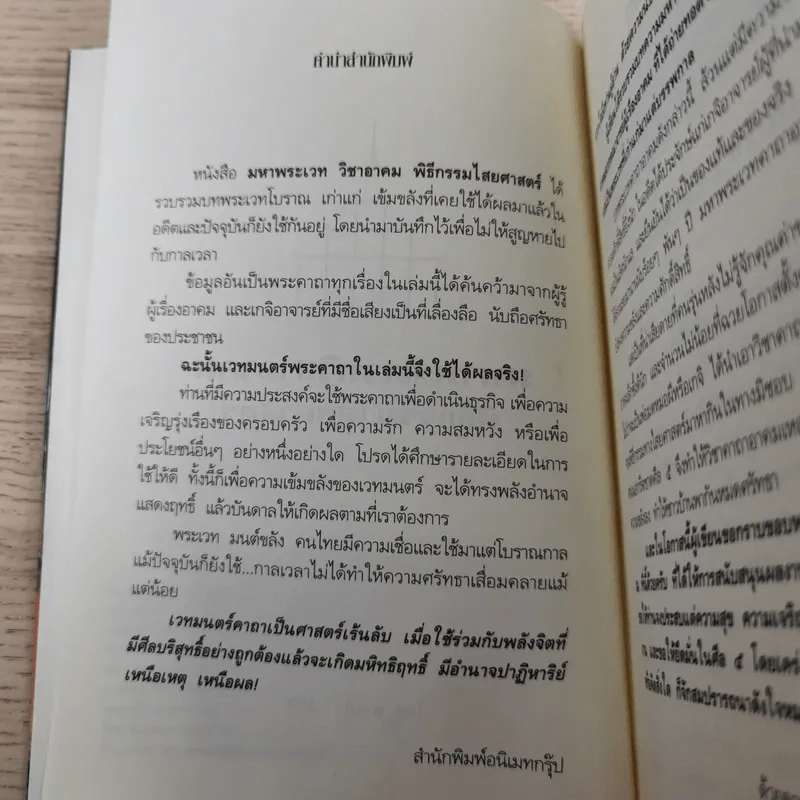 คัมภีร์โบราณ มหาพระเวท วิชาอาคม พิธีกรรมไสยศาสตร์ - ดามภ์-เหม รูปที่ 8
