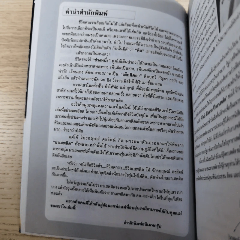 ชีวิตข้า ชีวิตดารา ชีวิตยาเสพติด - โจ้ จักรกฤษณ์ รูปที่ 8