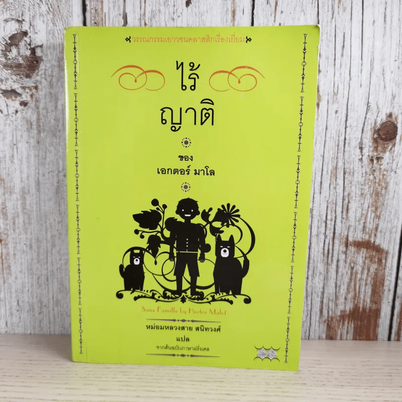 ไร้ญาติ ของ เอกเตอร์ มาโล - หม่อมหลวงสาย สนิทวงศ์ แปล รูปที่ 1