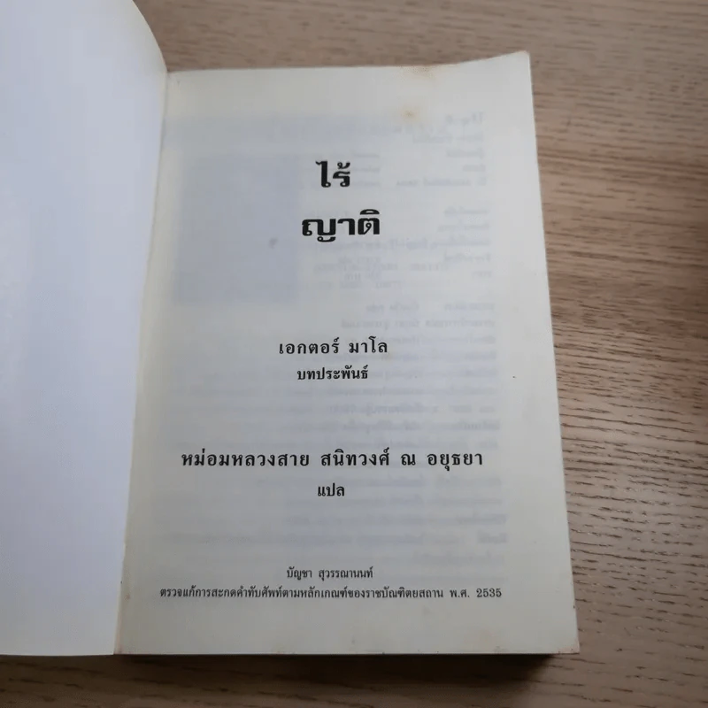 ไร้ญาติ ของ เอกเตอร์ มาโล - หม่อมหลวงสาย สนิทวงศ์ แปล รูปที่ 7