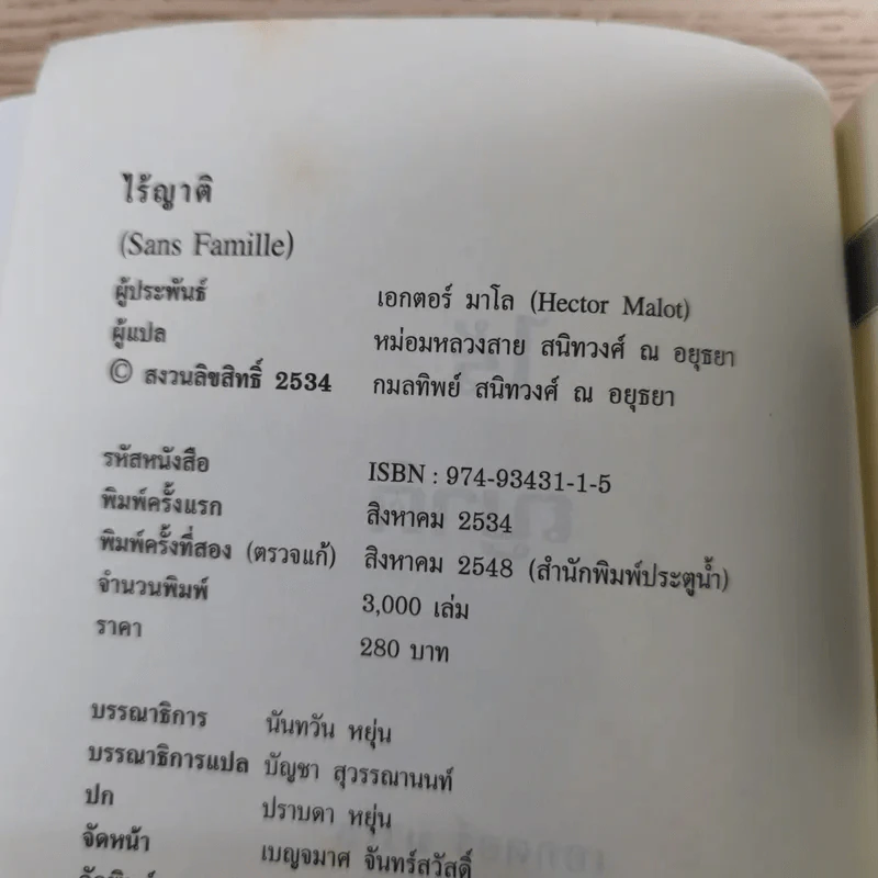 ไร้ญาติ ของ เอกเตอร์ มาโล - หม่อมหลวงสาย สนิทวงศ์ แปล รูปที่ 8