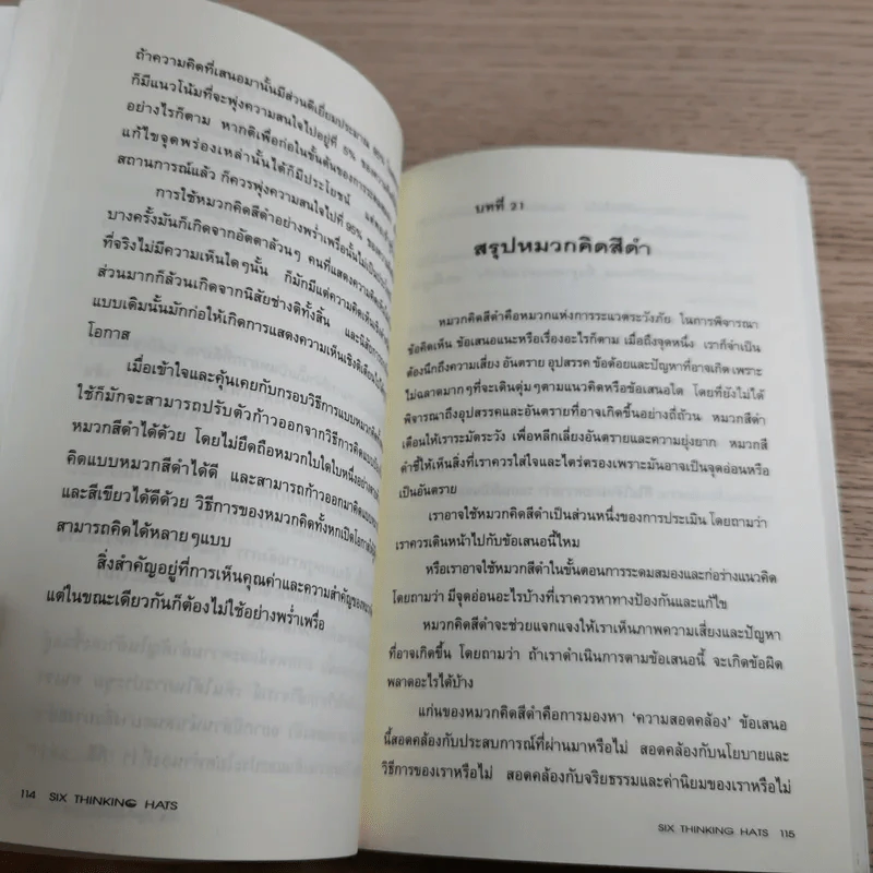 คิดแบบใหม่ คิดแบบหมวก SIX THINKING หมวก 6 ใบคิด 6 แบบ รูปที่ 12