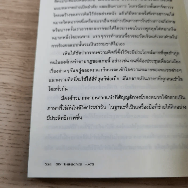 คิดแบบใหม่ คิดแบบหมวก SIX THINKING หมวก 6 ใบคิด 6 แบบ รูปที่ 13