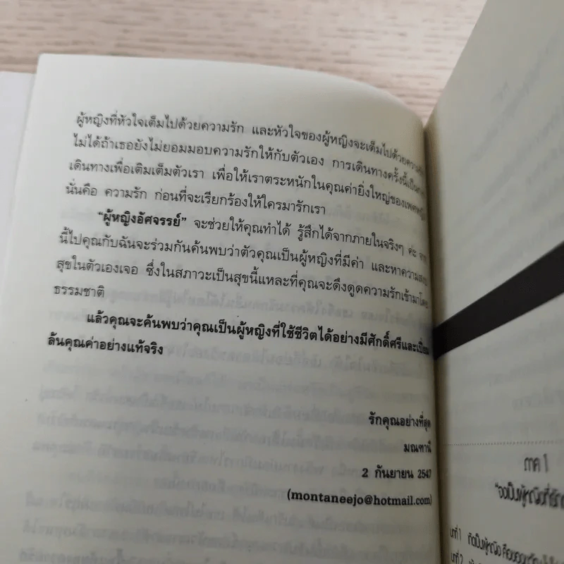 ผู้หญิงอัศจรรย์ - มณฑานี ตันติสุข รูปที่ 14