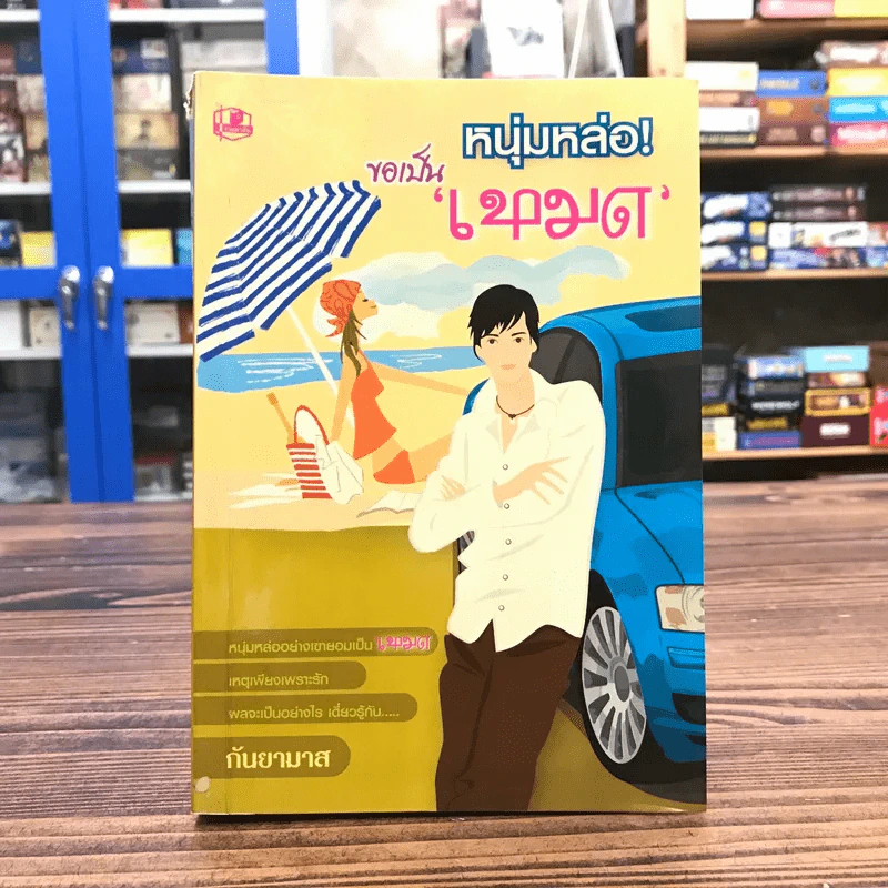 ขอเป็นหนุ่มหล่อเหมด - กันยามาส รูปที่ 1