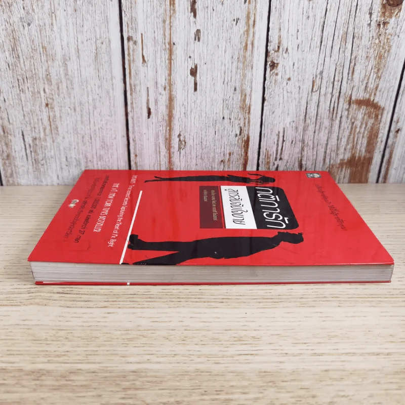 กติการัก สูตรลับจับใจชาย - เอเลน ไฟน์ และ เชอร์รี่ ชไนเดอร์, อินนอฟ แปล รูปที่ 5