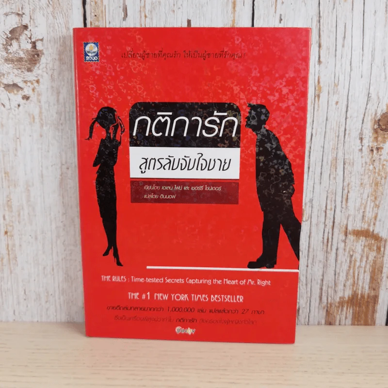 กติการัก สูตรลับจับใจชาย - เอเลน ไฟน์ และ เชอร์รี่ ชไนเดอร์, อินนอฟ แปล รูปที่ 1