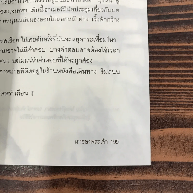 นกของพระเจ้า - นราวุธ ไชยชมภู รูปที่ 11