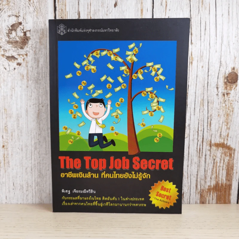The Top Job Secret อาชีพเงินล้าน ที่คนไทยยังไม่รู้จัก - พิเชฐ เจียรมณีทวีสิน รูปที่ 1