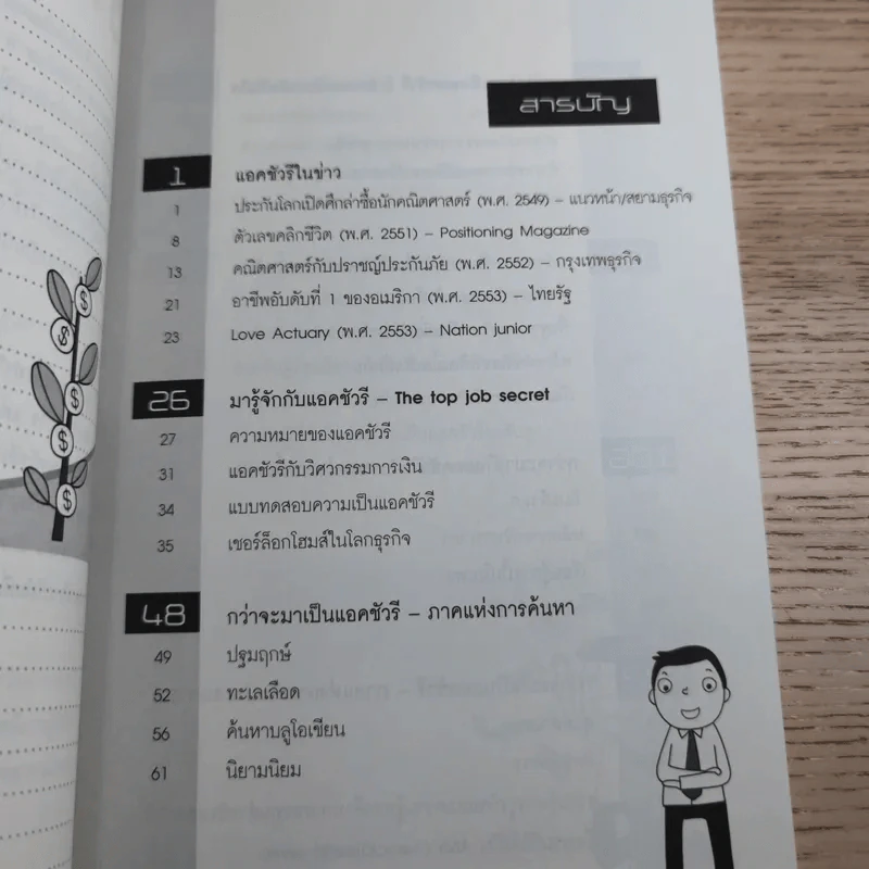 The Top Job Secret อาชีพเงินล้าน ที่คนไทยยังไม่รู้จัก - พิเชฐ เจียรมณีทวีสิน รูปที่ 12