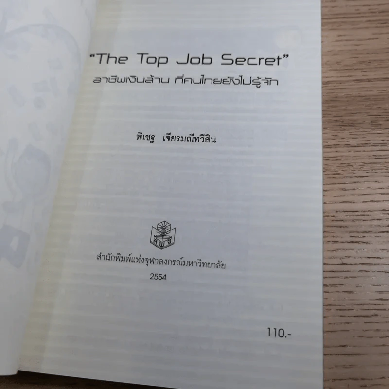 The Top Job Secret อาชีพเงินล้าน ที่คนไทยยังไม่รู้จัก - พิเชฐ เจียรมณีทวีสิน รูปที่ 7