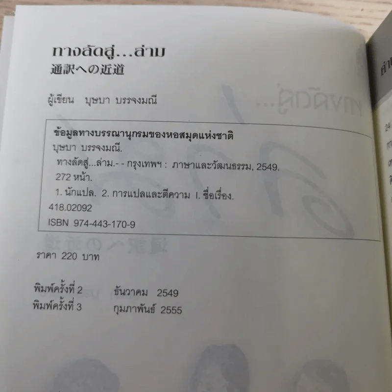 ทางลัดสู่ล่าม - บุษบา บรรจงมณี รูปที่ 8