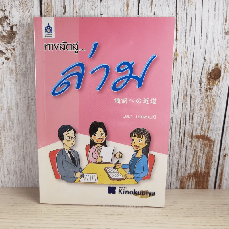 ทางลัดสู่ล่าม - บุษบา บรรจงมณี รูปที่ 1