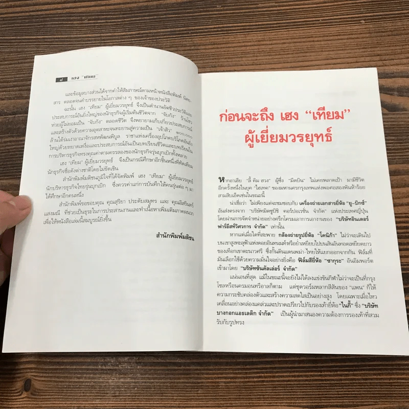 เฮงเทียม ผู้เยี่ยมวรยุทธ์ - เสถียร จันทิมาธร รูปที่ 9
