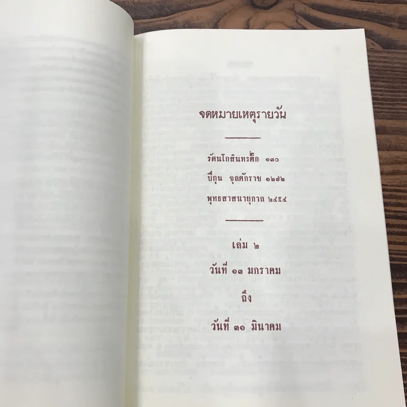 พระราชบันทึก เรื่อง คอนสติตูชั่น และ โสเชียลิสม์ พระบาทสมเด็จพระรามาธิบดีศรีสินทร มหาวชิราวุธ - พระมงกุฎเกล้าเจ้าแผ่นดินสยาม รูปที่ 14