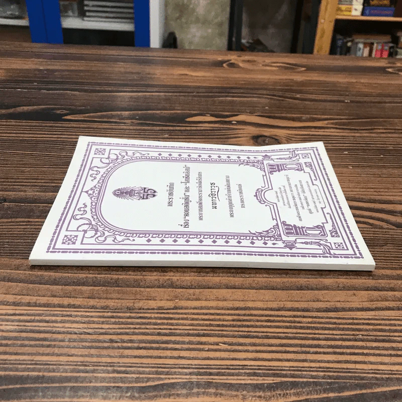 พระราชบันทึก เรื่อง คอนสติตูชั่น และ โสเชียลิสม์ พระบาทสมเด็จพระรามาธิบดีศรีสินทร มหาวชิราวุธ - พระมงกุฎเกล้าเจ้าแผ่นดินสยาม รูปที่ 2
