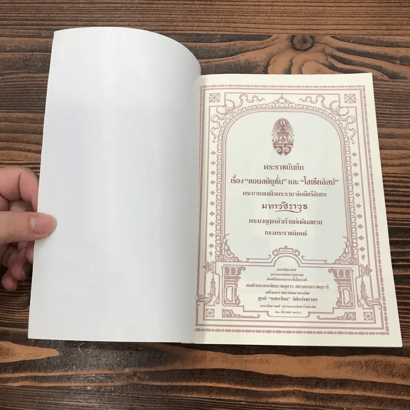 พระราชบันทึก เรื่อง คอนสติตูชั่น และ โสเชียลิสม์ พระบาทสมเด็จพระรามาธิบดีศรีสินทร มหาวชิราวุธ - พระมงกุฎเกล้าเจ้าแผ่นดินสยาม รูปที่ 6