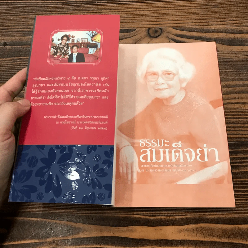 ธรรมะสมเด็จย่า - อัครวัฒน์ โอสถานุเคราะห์ รูปที่ 6