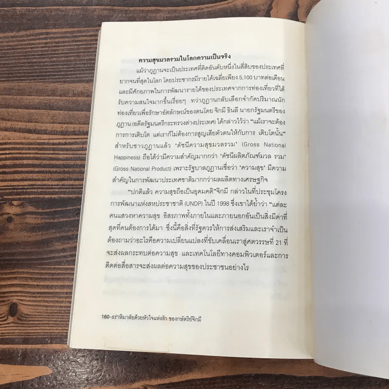 ธราหิมาลัยด้วยหัวใจแห่งรักของกษัตริย์จิกมี - วลัย ชูธรรมธัช รูปที่ 10