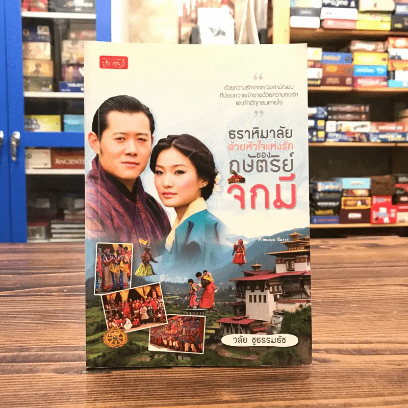ธราหิมาลัยด้วยหัวใจแห่งรักของกษัตริย์จิกมี - วลัย ชูธรรมธัช รูปที่ 1