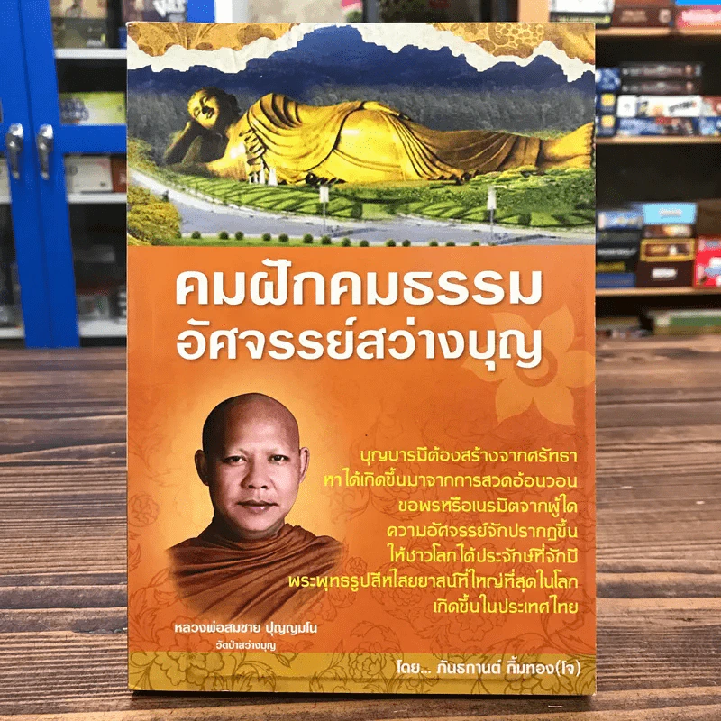 คมฝักคมธรรม อัศจรรย์สว่างบุญ - ภันธกานต์ กิ้มทอง (โจ) รูปที่ 1