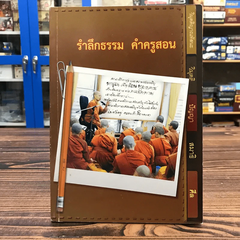 รำลึกธรรม คำครูสอน รูปที่ 1
