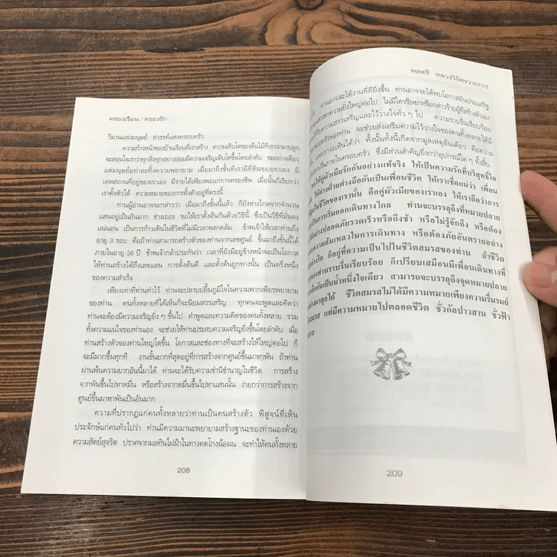 ครองเรือนครองรัก - พลตรี หลวงวิจิตรวาทการ รูปที่ 11