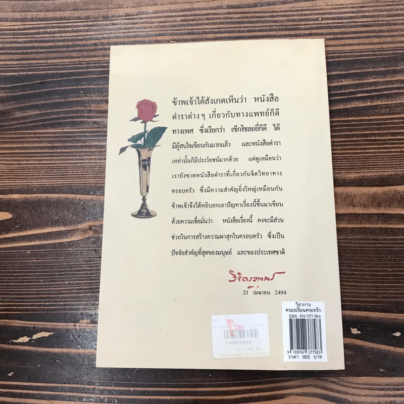 ครองเรือนครองรัก - พลตรี หลวงวิจิตรวาทการ รูปที่ 12