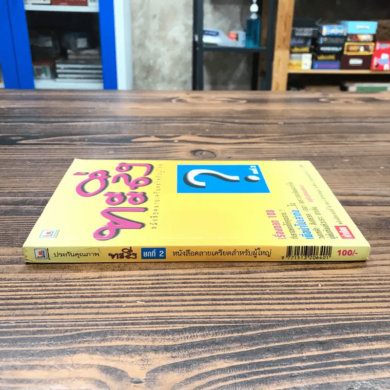 ทะลึ่ง หนังสือคลายเครียดสำหรับผู้ใหญ่ ยกที่ 2 รูปที่ 2