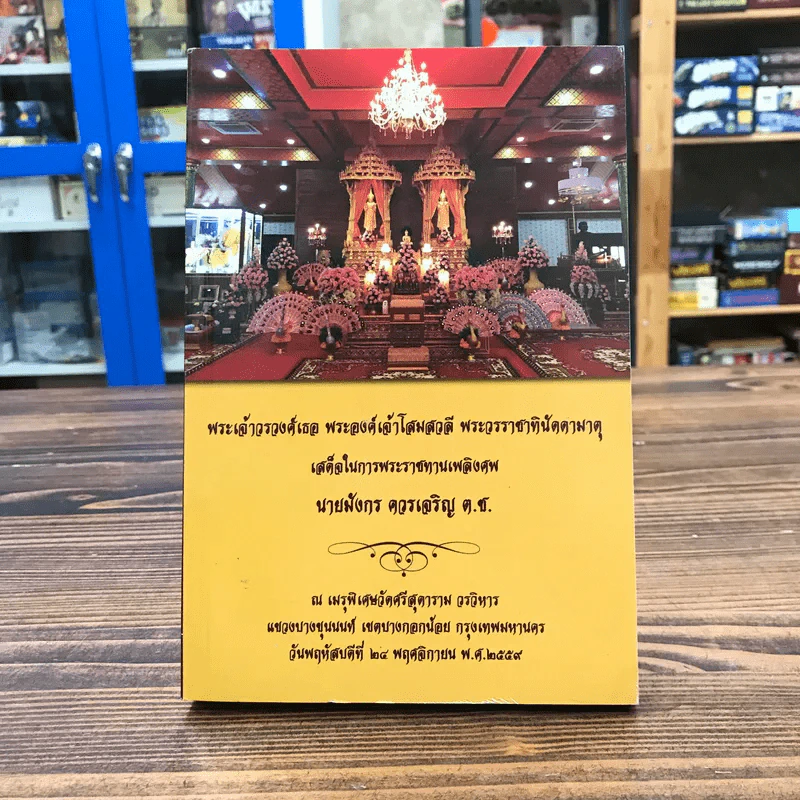 พระเจ้าวรวงศ์เธอ พระองค์เจ้าโสมสวลี พระวรราชาทินัดดามาตุ เสด็จในการพระราชทานเพลิงศพ นายมังกร ควรเจริญ ต.ช. รูปที่ 1