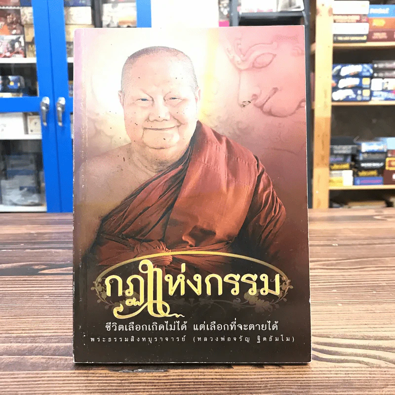 กฏแห่งกรรม ชีวิตเลือกเกิดไม่ได้ แต่เลือกที่จะตายได้ - พระธรรมสิงหบุราจารย์ (หลวงพ่อจรัญ ฐิตธัมโม) รูปที่ 1