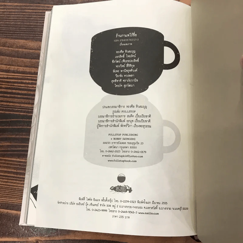 เรื่องลึกลับของร้านกาแฟไร้ชื่อ (ขาวดำ เล่ม 2) - รวมนักเขียน Fullstop รูปที่ 12
