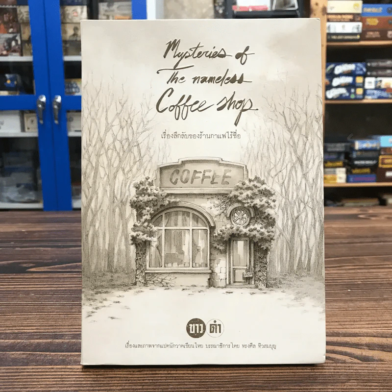 เรื่องลึกลับของร้านกาแฟไร้ชื่อ (ขาวดำ เล่ม 2) - รวมนักเขียน Fullstop รูปที่ 1