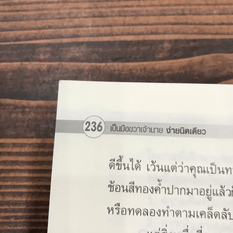 เป็นมือขวาเจ้านาย ง่ายนิดเดียว - พลชัย เพชรปลอด รูปที่ 12