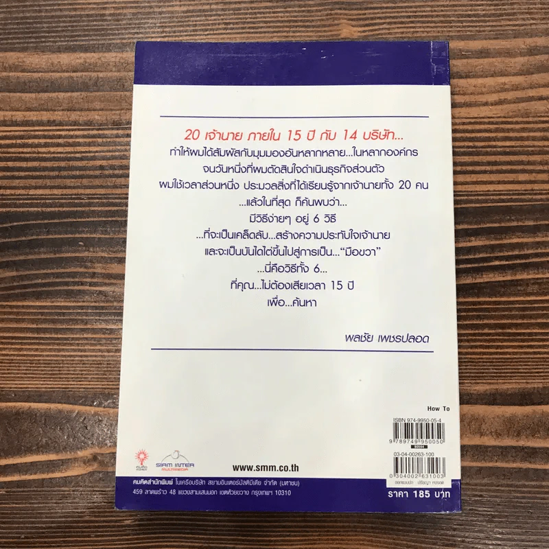 เป็นมือขวาเจ้านาย ง่ายนิดเดียว - พลชัย เพชรปลอด รูปที่ 13