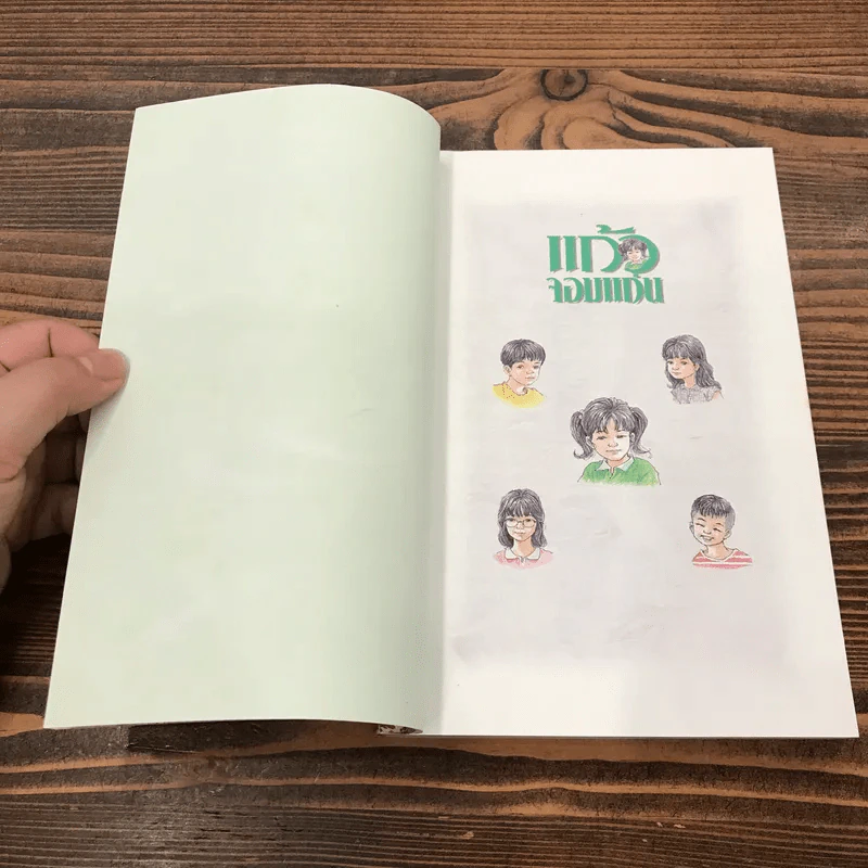 แก้วจอมแก่น - แว่นแก้ว รูปที่ 7