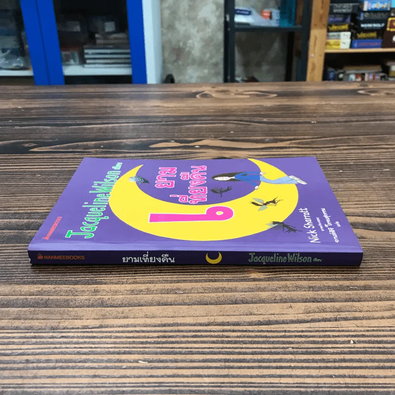 ยามเที่ยงคืน - Jacqueline Wilson รูปที่ 2