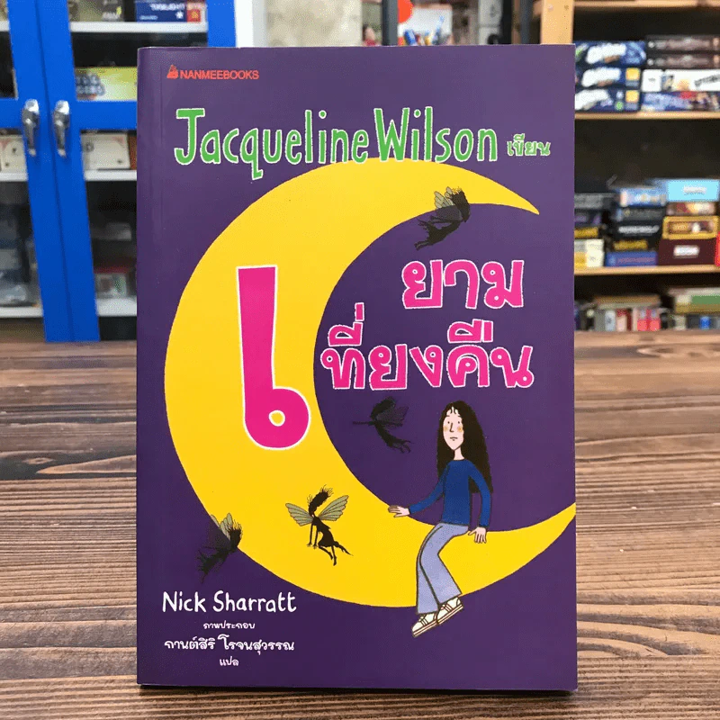 ยามเที่ยงคืน - Jacqueline Wilson รูปที่ 1
