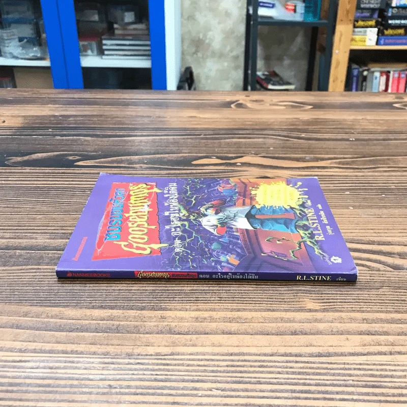 ชมรมขนหัวลุก Goosebumps ตอน อะไรอยู่ในห้องใต้ดิน - R.L.Stine รูปที่ 2