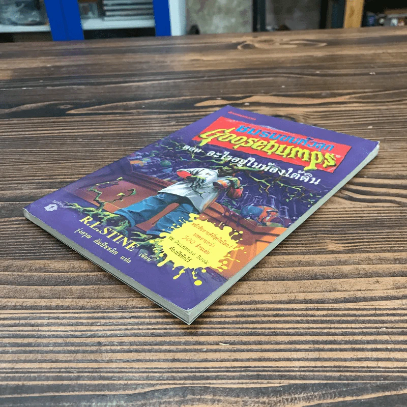 ชมรมขนหัวลุก Goosebumps ตอน อะไรอยู่ในห้องใต้ดิน - R.L.Stine รูปที่ 4