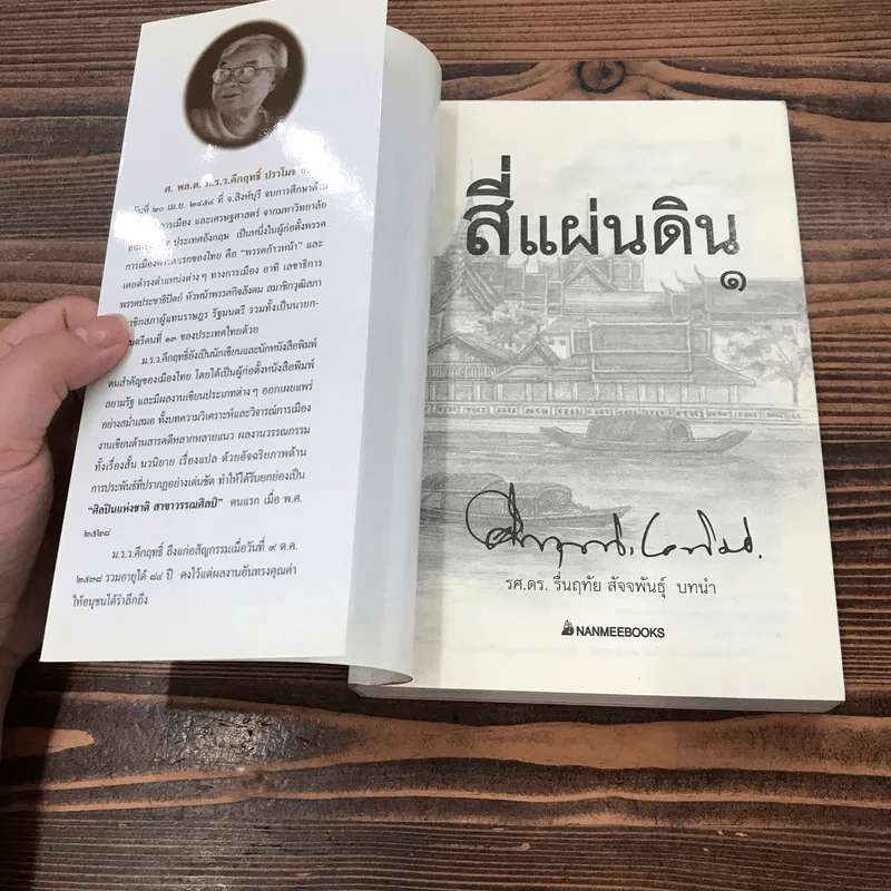สี่แผ่นดิน เล่ม 1 - คึกฤทธิ์ ปราโมช รูปที่ 6