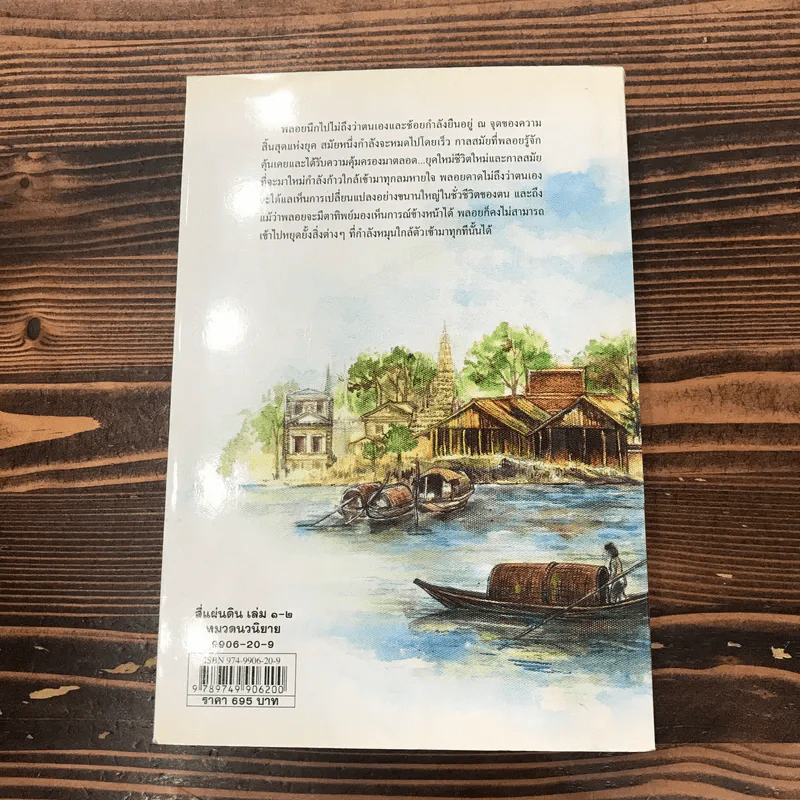 สี่แผ่นดิน เล่ม 1 - คึกฤทธิ์ ปราโมช รูปที่ 14