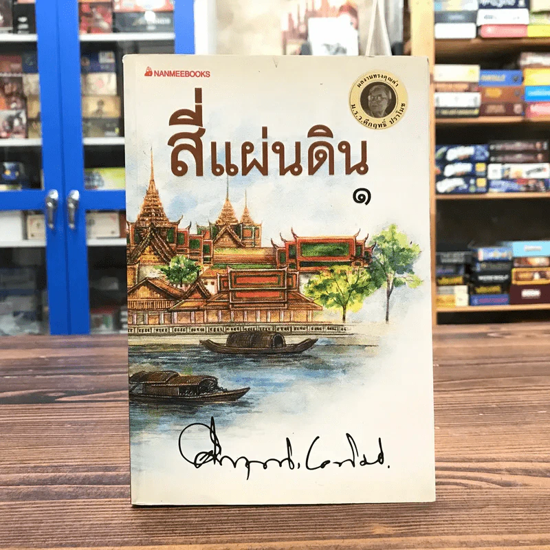 สี่แผ่นดิน เล่ม 1 - คึกฤทธิ์ ปราโมช รูปที่ 1