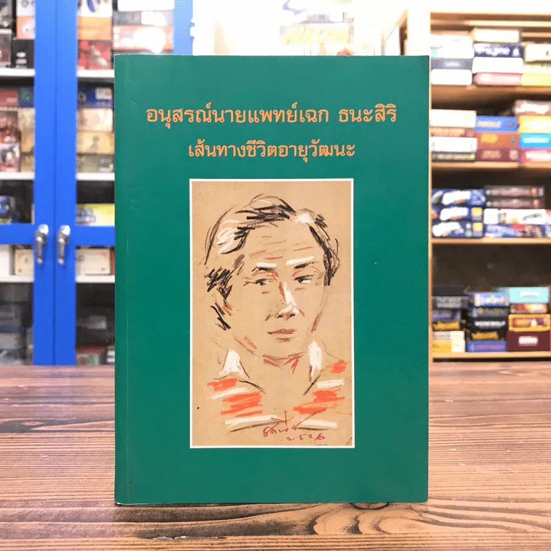 อนุสรณ์นายแพทย์เฉก ธนะสิริ เส้นทางชีวิตอายุวัฒนะ รูปที่ 1