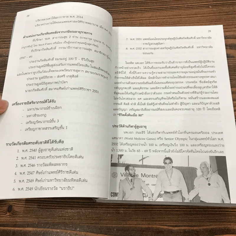 อนุสรณ์นายแพทย์เฉก ธนะสิริ เส้นทางชีวิตอายุวัฒนะ รูปที่ 17
