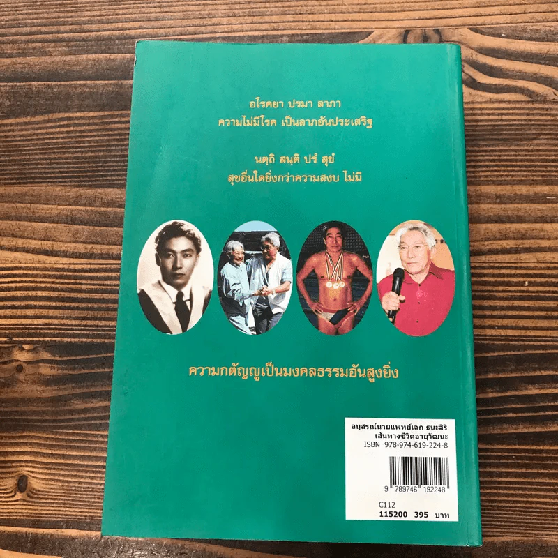 อนุสรณ์นายแพทย์เฉก ธนะสิริ เส้นทางชีวิตอายุวัฒนะ รูปที่ 22